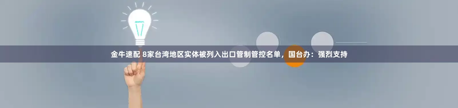 金牛速配 8家台湾地区实体被列入出口管制管控名单，国台办：强烈支持