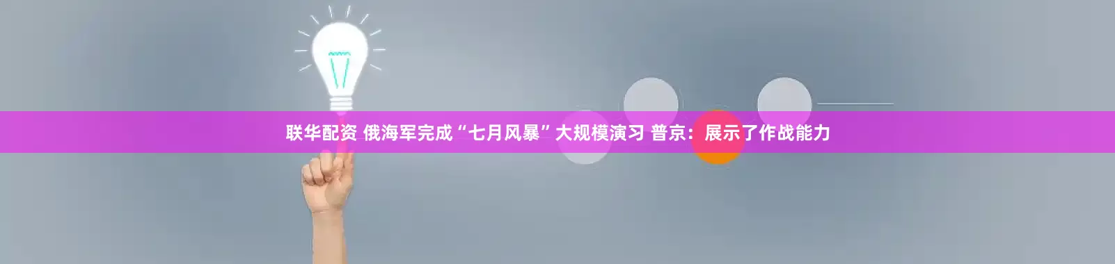 联华配资 俄海军完成“七月风暴”大规模演习 普京：展示了作战能力