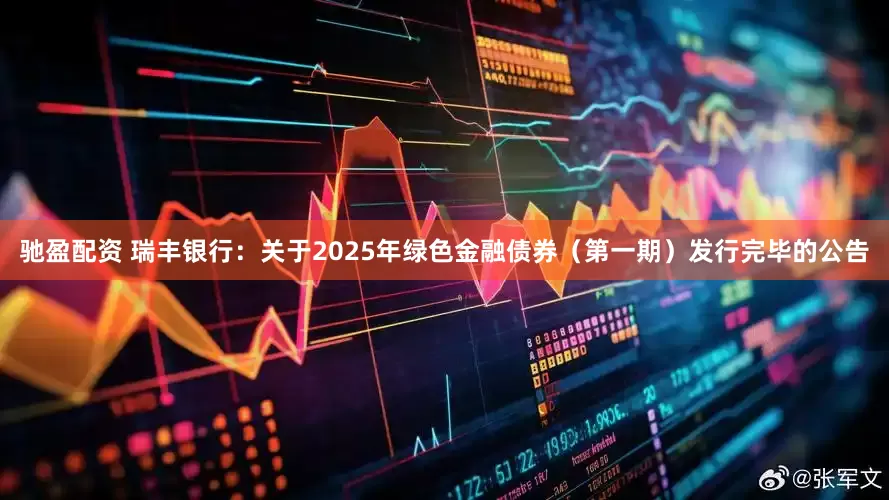 驰盈配资 瑞丰银行：关于2025年绿色金融债券（第一期）发行完毕的公告