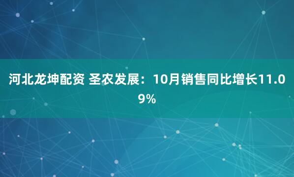 河北龙坤配资 圣农发展：10月销售同比增长11.09%