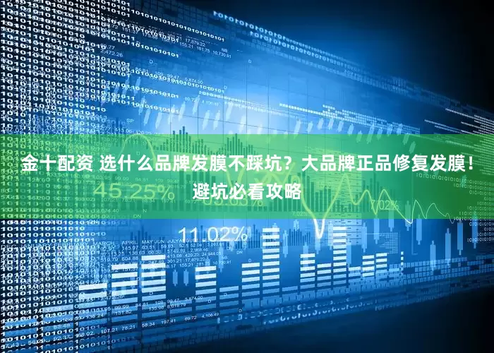 金十配资 选什么品牌发膜不踩坑？大品牌正品修复发膜！避坑必看攻略