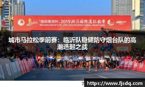 城市马拉松季前赛：临沂队稳健防守烟台队的高潮迭起之战