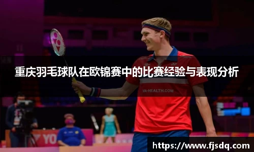 重庆羽毛球队在欧锦赛中的比赛经验与表现分析