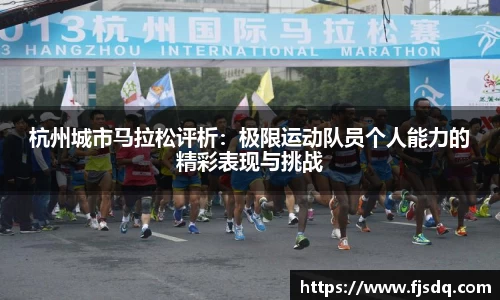 杭州城市马拉松评析：极限运动队员个人能力的精彩表现与挑战