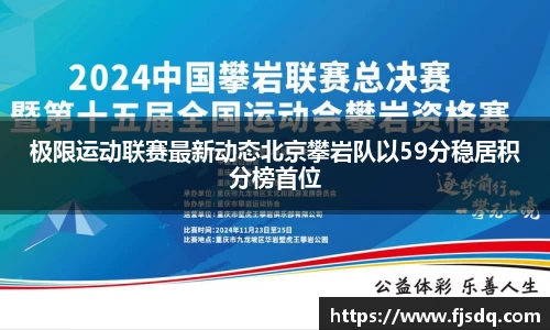 极限运动联赛最新动态北京攀岩队以59分稳居积分榜首位