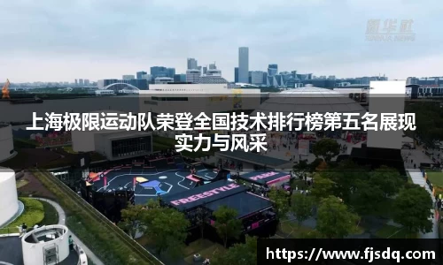 上海极限运动队荣登全国技术排行榜第五名展现实力与风采