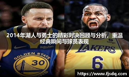 2014年湖人与勇士的精彩对决回顾与分析，重温经典瞬间与球员表现