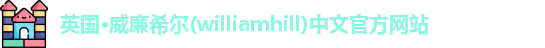williamhill威廉希尔